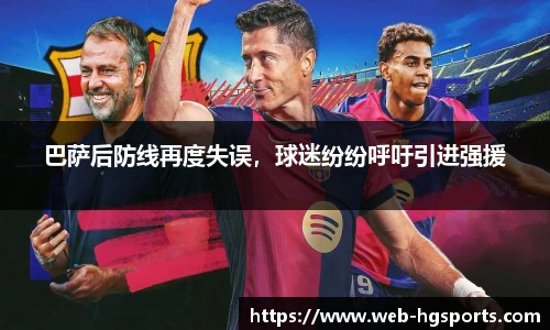巴萨后防线再度失误，球迷纷纷呼吁引进强援
