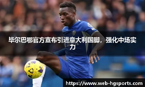 毕尔巴鄂官方宣布引进意大利国脚，强化中场实力