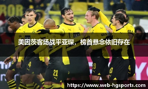 美因茨客场战平亚琛，榜首悬念依旧存在