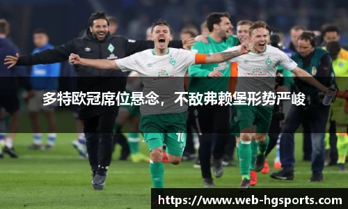 多特欧冠席位悬念，不敌弗赖堡形势严峻