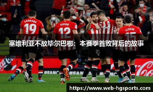 塞维利亚不敌毕尔巴鄂：本赛季首败背后的故事