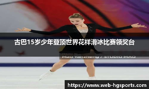 古巴15岁少年登顶世界花样滑冰比赛领奖台