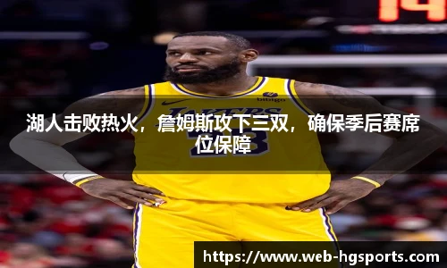 湖人击败热火，詹姆斯攻下三双，确保季后赛席位保障