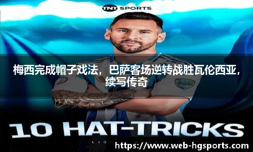 梅西完成帽子戏法，巴萨客场逆转战胜瓦伦西亚，续写传奇