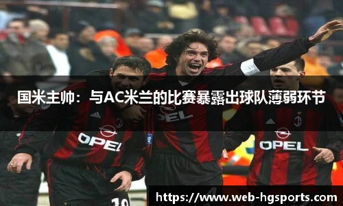 国米主帅：与AC米兰的比赛暴露出球队薄弱环节