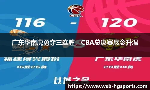 广东华南虎勇夺三连胜，CBA总决赛悬念升温