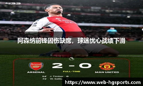 阿森纳前锋因伤缺席，球迷忧心战绩下滑