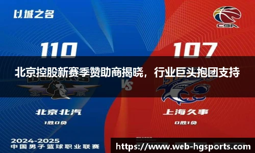 北京控股新赛季赞助商揭晓，行业巨头抱团支持