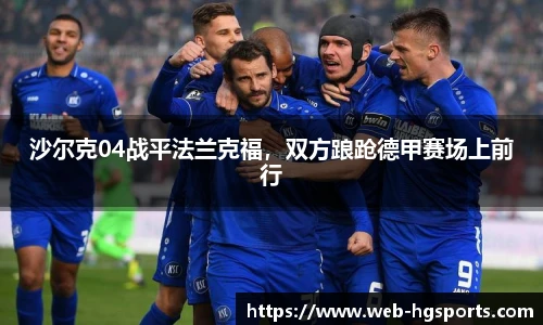 沙尔克04战平法兰克福，双方踉跄德甲赛场上前行