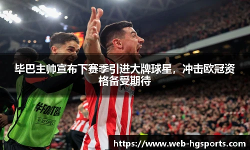 毕巴主帅宣布下赛季引进大牌球星，冲击欧冠资格备受期待