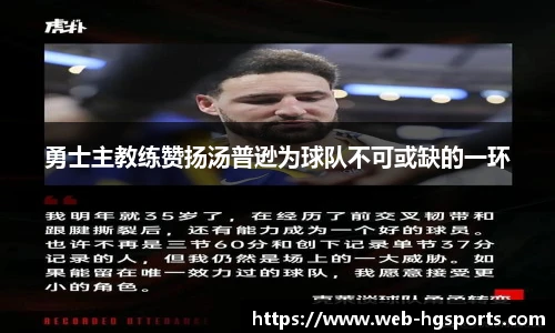 勇士主教练赞扬汤普逊为球队不可或缺的一环