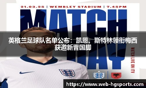 英格兰足球队名单公布：凯恩、斯特林领衔梅西获邀新晋国脚