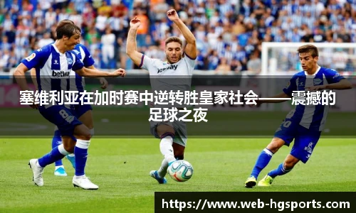 塞维利亚在加时赛中逆转胜皇家社会——震撼的足球之夜