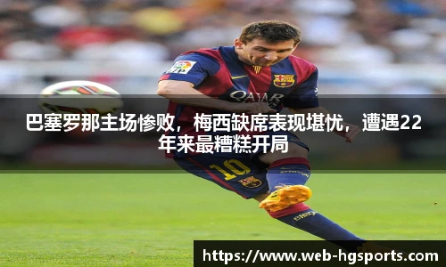 巴塞罗那主场惨败，梅西缺席表现堪忧，遭遇22年来最糟糕开局