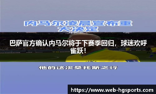 巴萨官方确认内马尔将于下赛季回归，球迷欢呼雀跃！