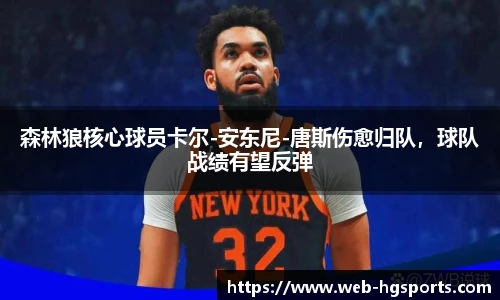 森林狼核心球员卡尔-安东尼-唐斯伤愈归队，球队战绩有望反弹