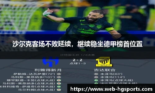 沙尔克客场不败延续，继续稳坐德甲榜首位置