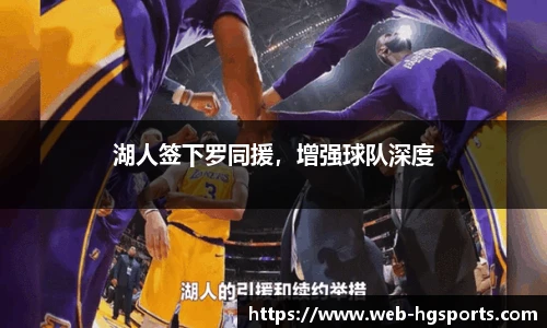 湖人签下罗同援，增强球队深度