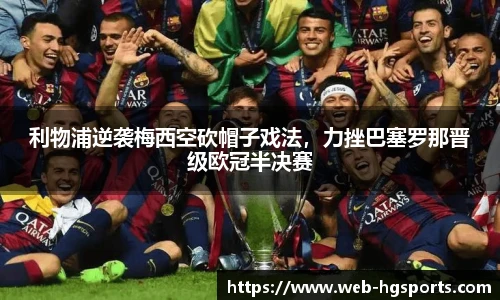 利物浦逆袭梅西空砍帽子戏法，力挫巴塞罗那晋级欧冠半决赛