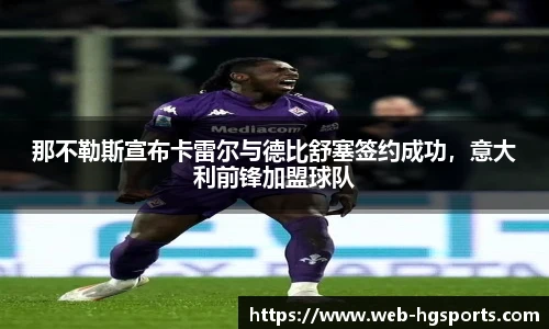 那不勒斯宣布卡雷尔与德比舒塞签约成功，意大利前锋加盟球队