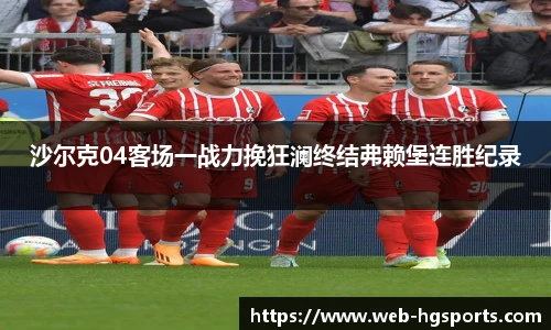 沙尔克04客场一战力挽狂澜终结弗赖堡连胜纪录