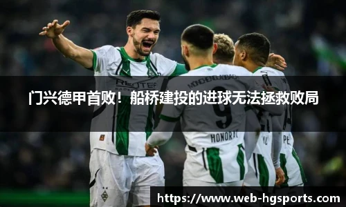 门兴德甲首败！船桥建投的进球无法拯救败局