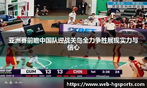 亚洲赛前瞻中国队迎战关岛全力争胜展现实力与信心