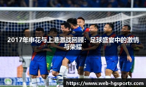 2017年申花与上港激战回顾：足球盛宴中的激情与荣耀