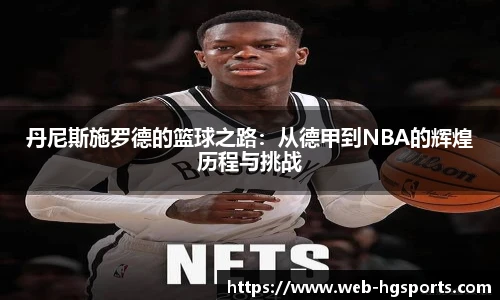 丹尼斯施罗德的篮球之路：从德甲到NBA的辉煌历程与挑战