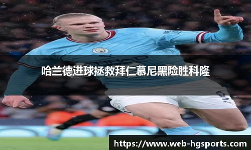 哈兰德进球拯救拜仁慕尼黑险胜科隆