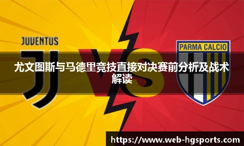 尤文图斯与马德里竞技直接对决赛前分析及战术解读