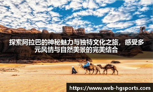 探索阿拉巴的神秘魅力与独特文化之旅，感受多元风情与自然美景的完美结合