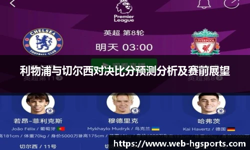 利物浦与切尔西对决比分预测分析及赛前展望