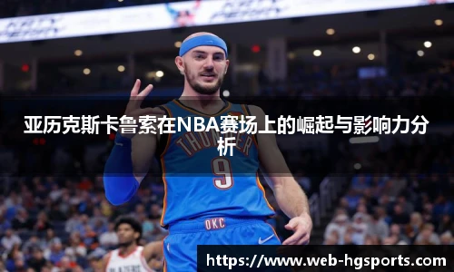 亚历克斯卡鲁索在NBA赛场上的崛起与影响力分析