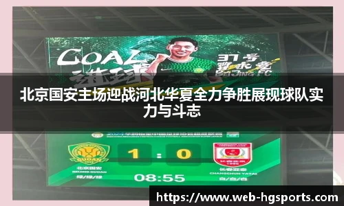 北京国安主场迎战河北华夏全力争胜展现球队实力与斗志
