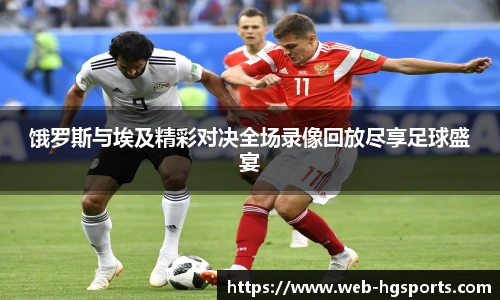 饿罗斯与埃及精彩对决全场录像回放尽享足球盛宴