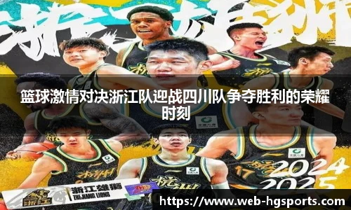 篮球激情对决浙江队迎战四川队争夺胜利的荣耀时刻