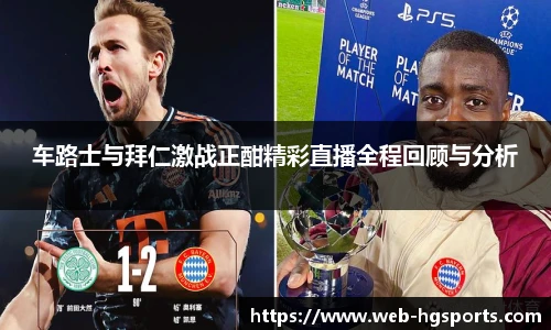 车路士与拜仁激战正酣精彩直播全程回顾与分析