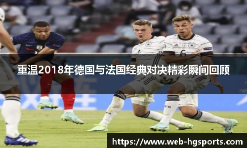 重温2018年德国与法国经典对决精彩瞬间回顾