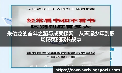 朱俊龙的奋斗之路与成就探索：从青涩少年到职场精英的成长故事