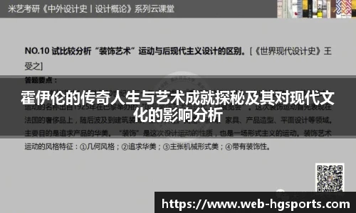 霍伊伦的传奇人生与艺术成就探秘及其对现代文化的影响分析