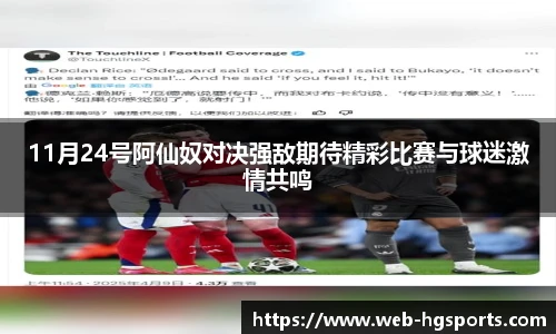 11月24号阿仙奴对决强敌期待精彩比赛与球迷激情共鸣