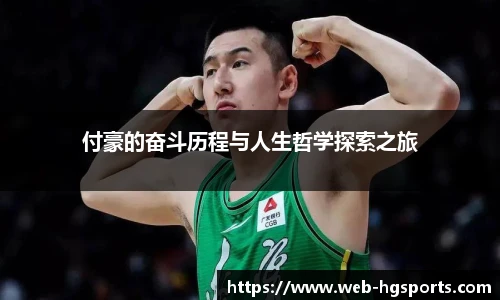 付豪的奋斗历程与人生哲学探索之旅