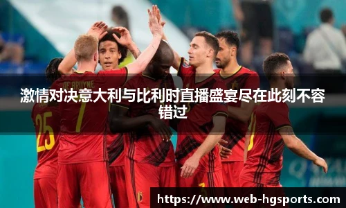 激情对决意大利与比利时直播盛宴尽在此刻不容错过