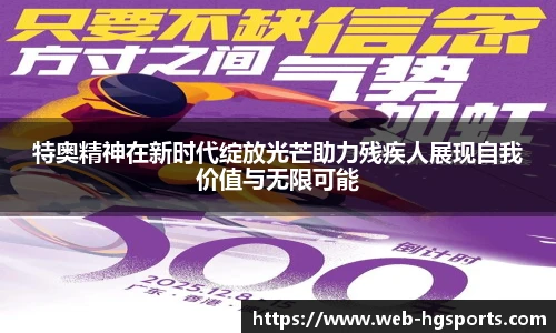 特奥精神在新时代绽放光芒助力残疾人展现自我价值与无限可能