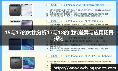 15与17的对比分析17与18的性能差异与应用场景探讨