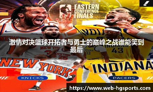 激情对决篮球开拓者与勇士的巅峰之战谁能笑到最后