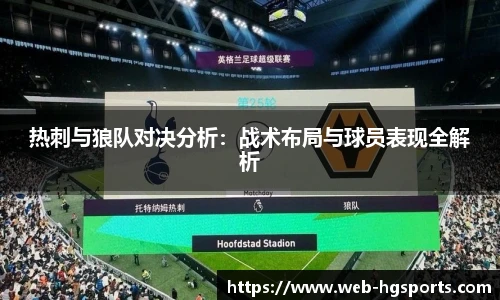 热刺与狼队对决分析：战术布局与球员表现全解析