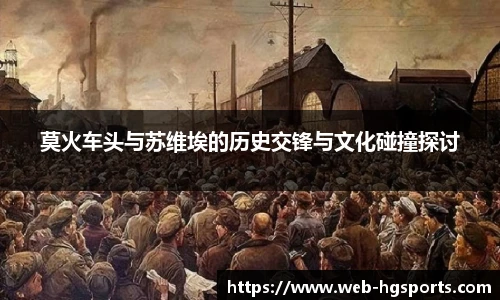莫火车头与苏维埃的历史交锋与文化碰撞探讨