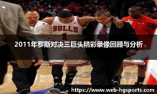 2011年罗斯对决三巨头精彩录像回顾与分析